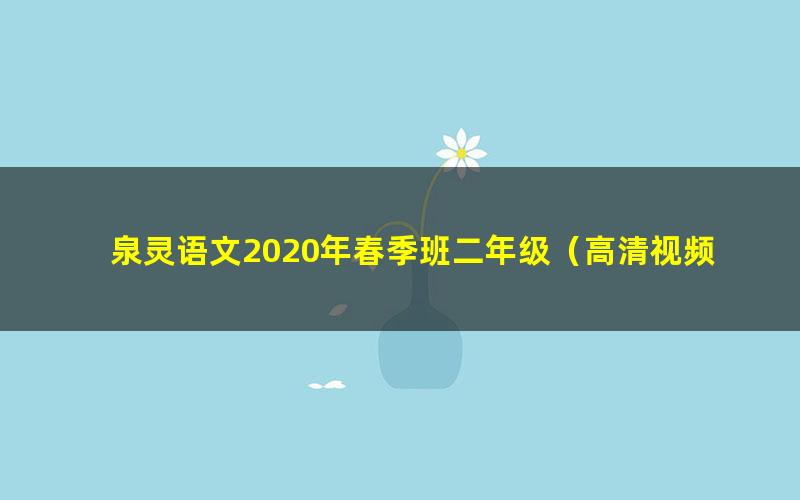 泉灵语文2020年春季班二年级(高清视频)