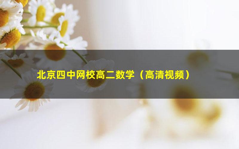 北京四中网校高二数学(高清视频)