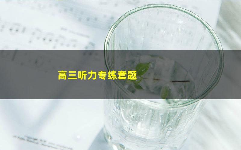 高三听力专练套题
