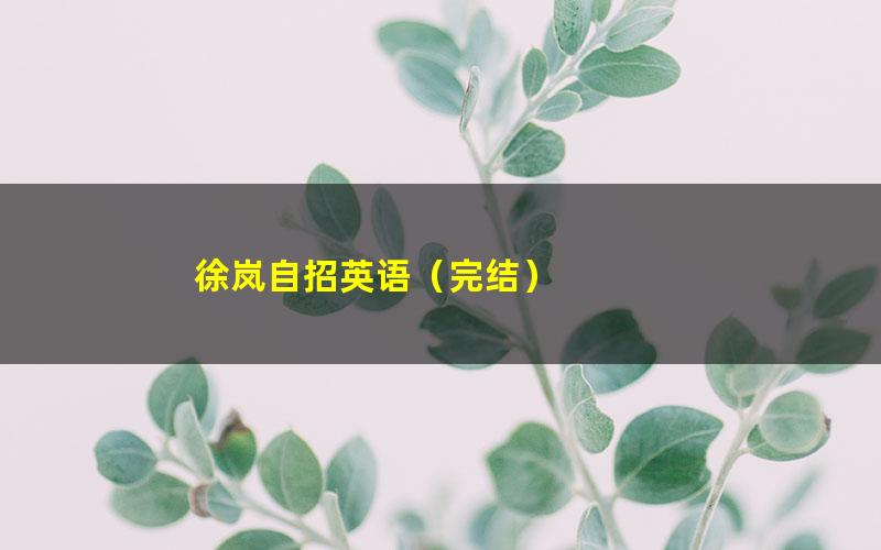 徐岚自招英语(完结)