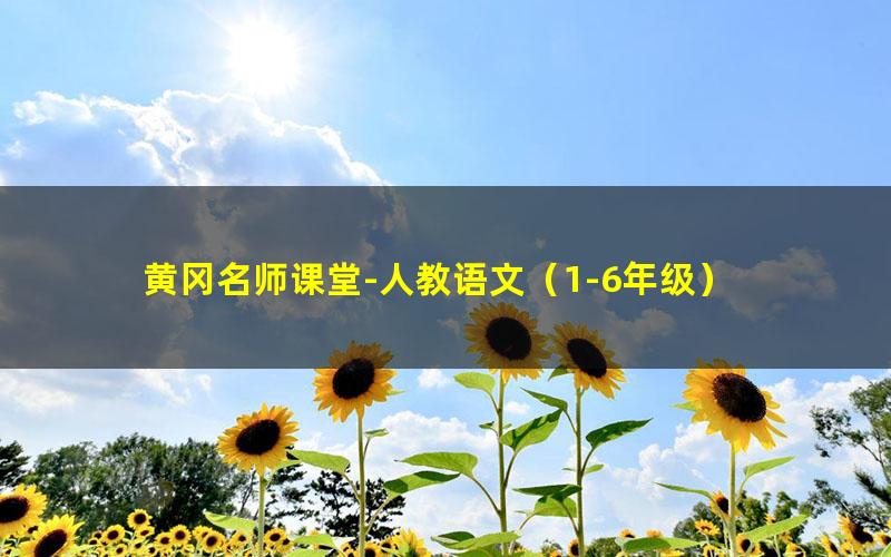 黄冈名师课堂-人教语文(1-6年级)