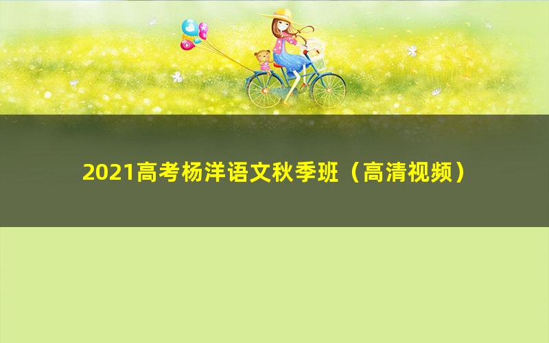 2021高考杨洋语文秋季班(高清视频)