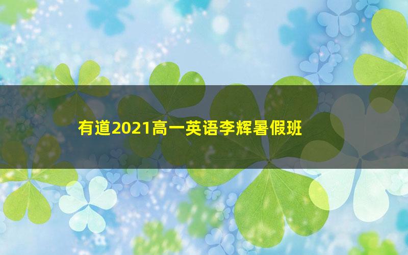 有道2021高一英语李辉暑假班