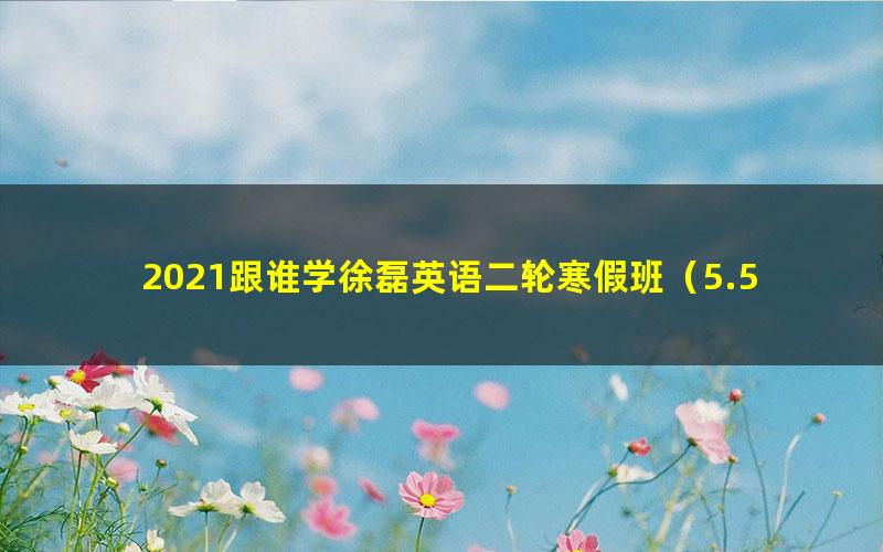 2021跟谁学徐磊英语二轮寒假班(5.57G高清视频)