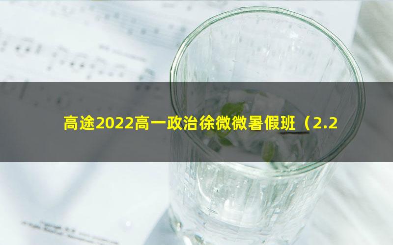 高途2022高一政治徐微微暑假班(2.21G高清视频)