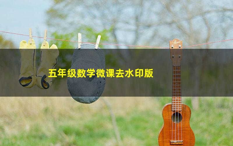 五年级数学微课去水印版