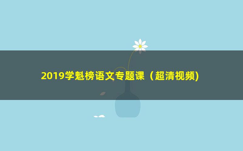 2019学魁榜语文专题课(超清视频)