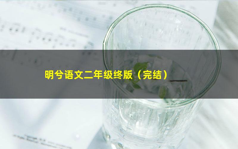 明兮语文二年级终版(完结)