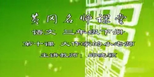 黄冈名师课堂苏教版小学语文三年级下册 