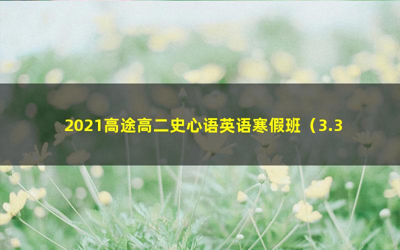 2021高途高二史心语英语寒假班(3.35G高清视频)