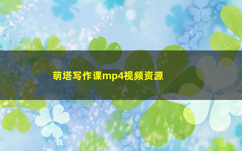 萌塔写作课mp4视频资源