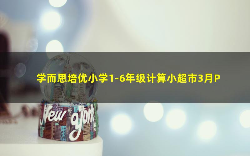 学而思培优小学1-6年级计算小超市3月PDF