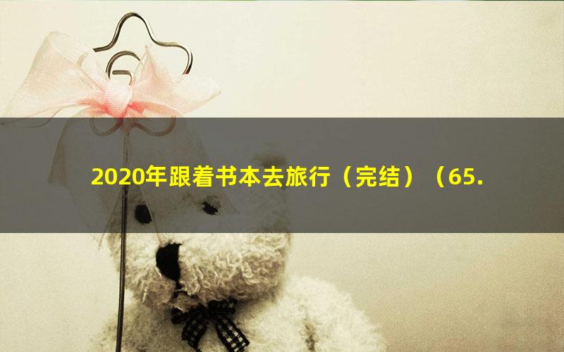 2020年跟着书本去旅行(完结)(65.8G高清视频)