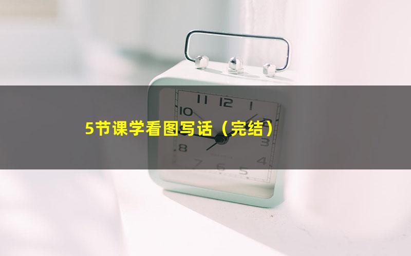5节课学看图写话(完结)