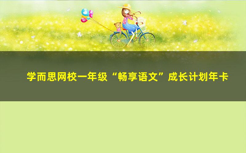 学而思网校一年级“畅享语文”成长计划年卡 杨惠涵44讲mp4视频