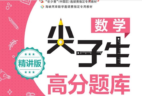 1~9年级尖子生高分题库PDF(565M)
