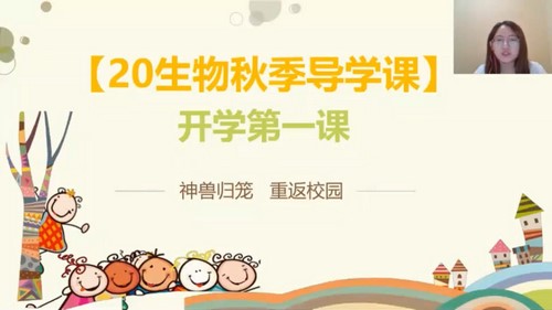 有道2021高二生物陈旭晨秋季班