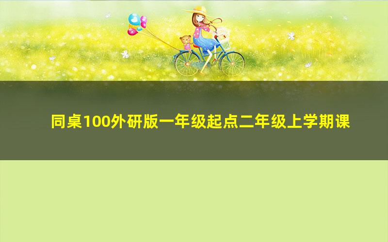 同桌100外研版一年级起点二年级上学期课程44节