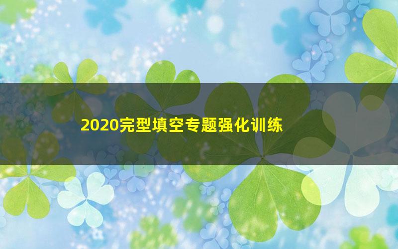 2020完型填空专题强化训练