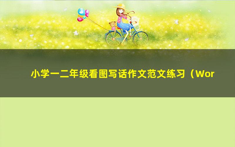 小学一二年级看图写话作文范文练习(Word40页)