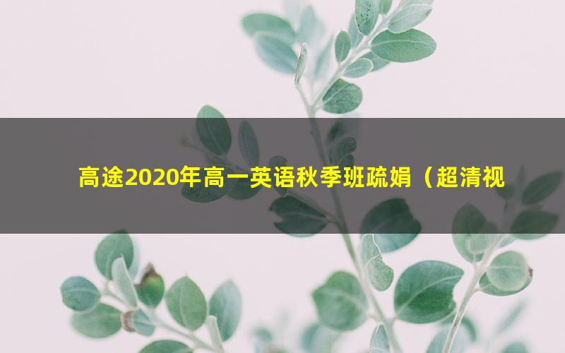 高途2020年高一英语秋季班疏娟(超清视频)