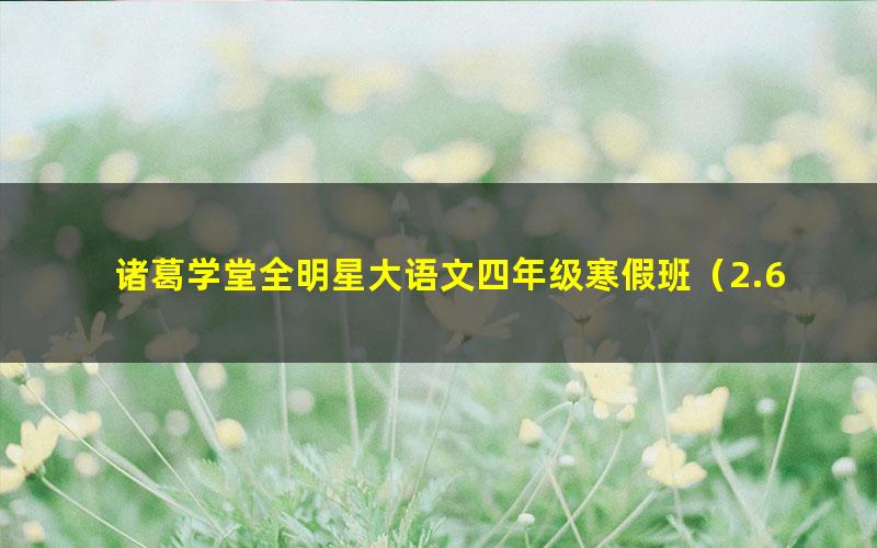 诸葛学堂全明星大语文四年级寒假班(2.68G超清视频)