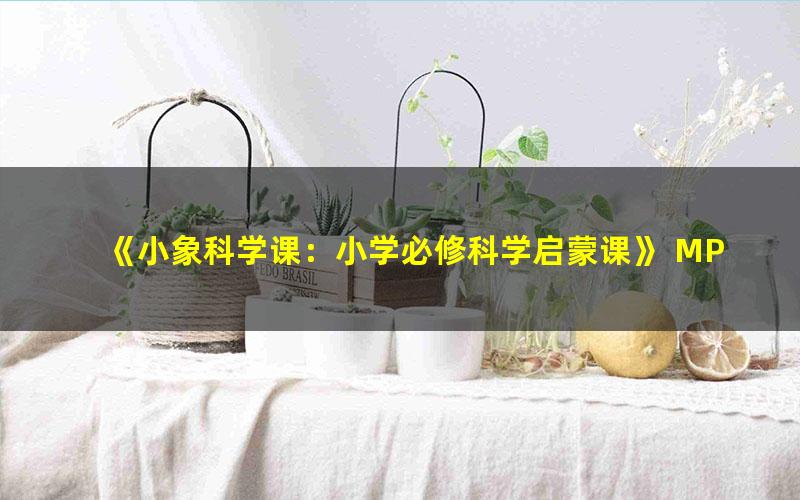 《小象科学课:小学必修科学启蒙课》 MP3音频 下载