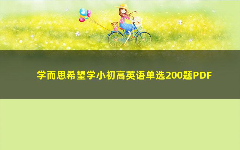 学而思希望学小初高英语单选200题PDF