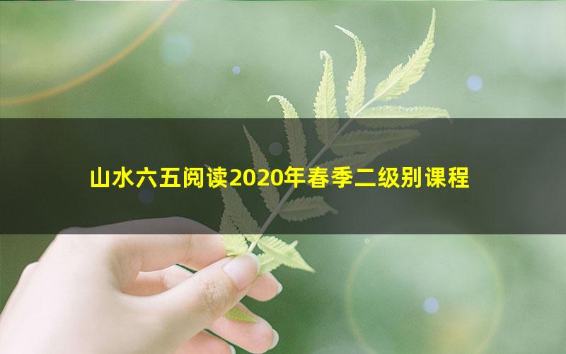 山水六五阅读2020年春季二级别课程