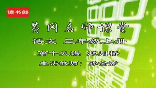 黄冈名师课堂-人教语文（1-6年级）
