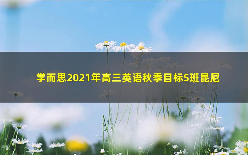 学而思2021年高三英语秋季目标S班昆尼(完结)