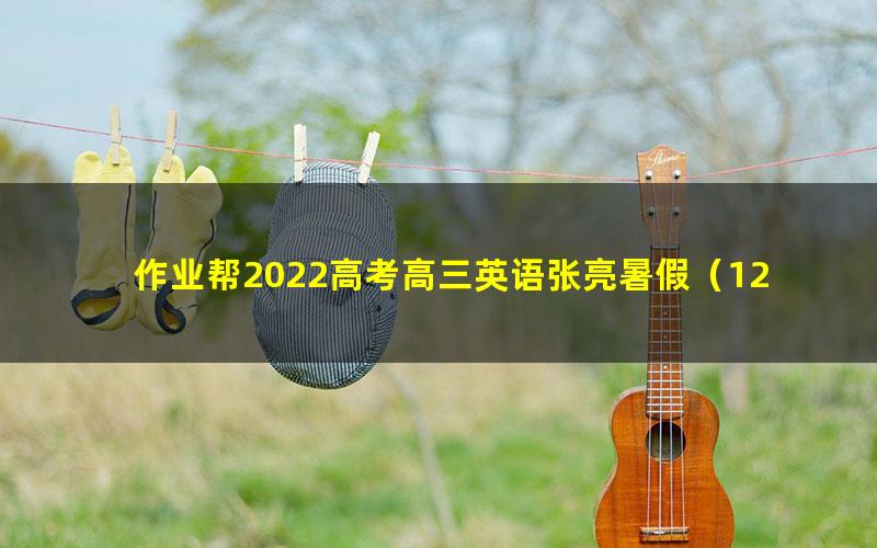 作业帮2022高考高三英语张亮暑假(12.3G高清视频)