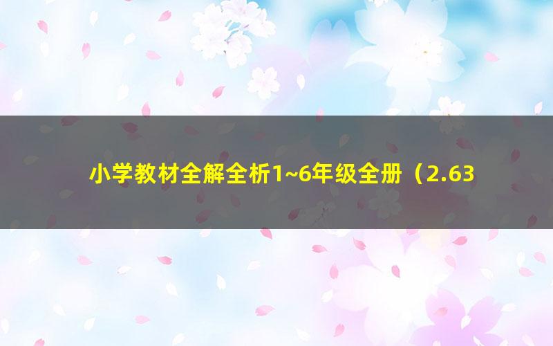 小学教材全解全析1~6年级全册(2.63G PDF)