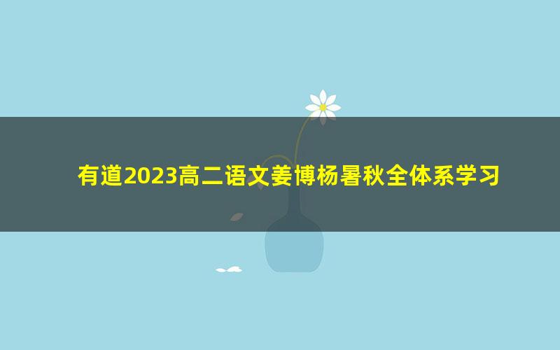 有道2023高二语文姜博杨暑秋全体系学习卡(规划服务)