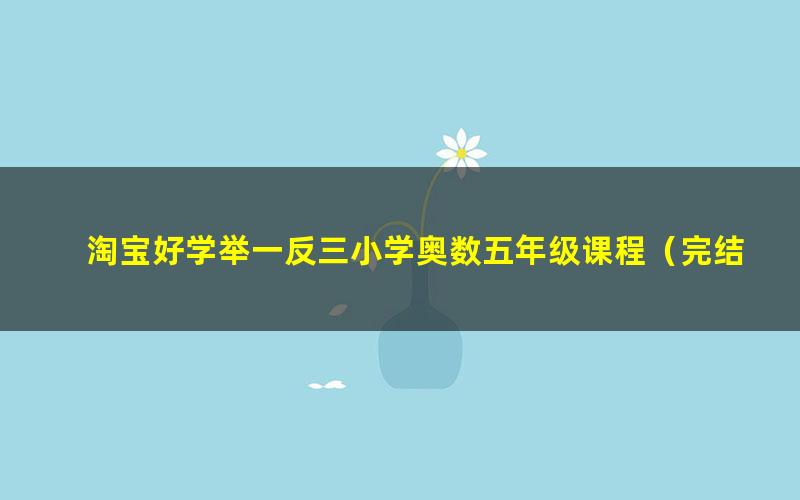 淘宝好学举一反三小学奥数五年级课程(完结)(17.4G高清视频)