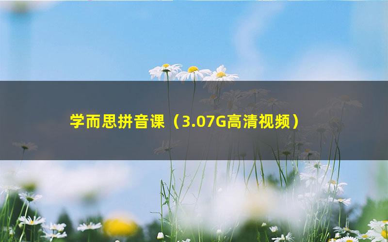学而思拼音课(3.07G高清视频)