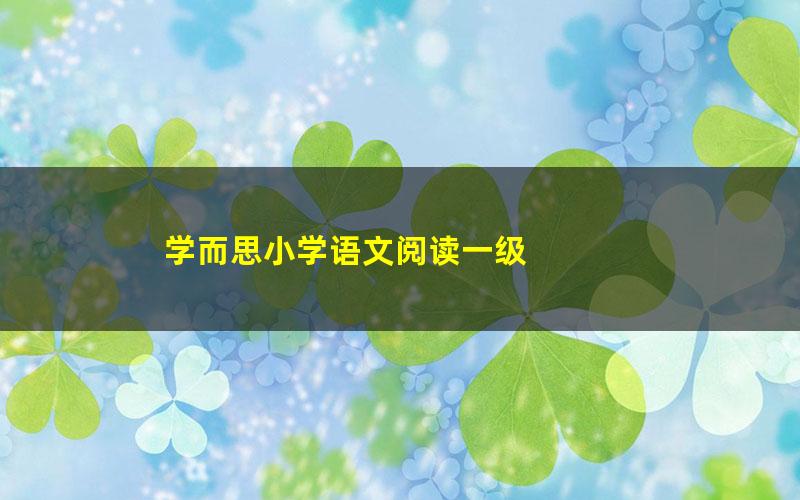 学而思小学语文阅读一级
