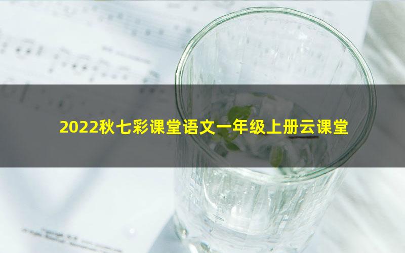 2022秋七彩课堂语文一年级上册云课堂