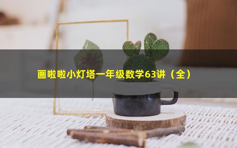 画啦啦小灯塔一年级数学63讲(全)