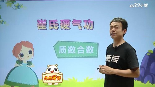 233网校崔兆玉小学奥数数论专题(838M高清视频)