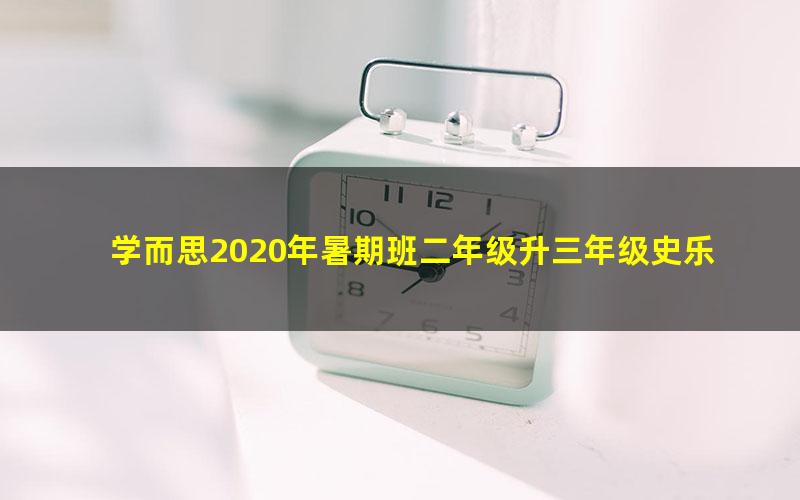 学而思2020年暑期班二年级升三年级史乐数学目标S班(高清视频)