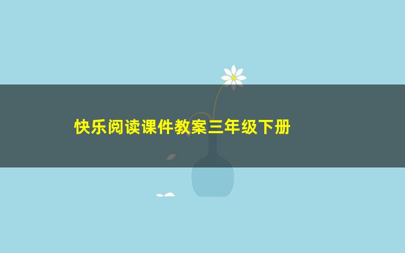 快乐阅读课件教案三年级下册