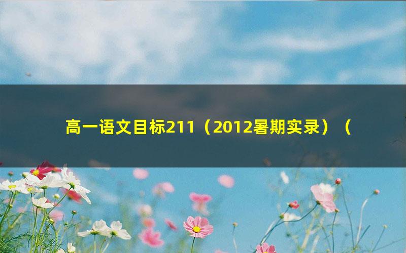 高一语文目标211(2012暑期实录)(学而思31讲)