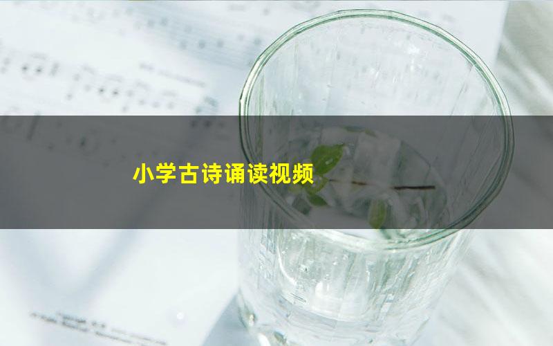 小学古诗诵读视频