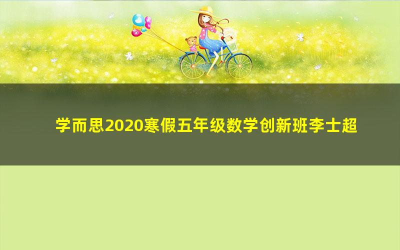 学而思2020寒假五年级数学创新班李士超(完结)