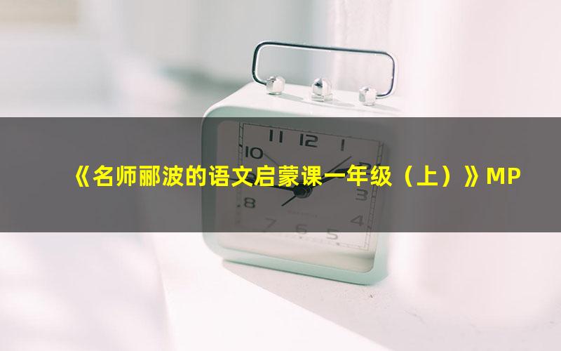 《名师郦波的语文启蒙课一年级(上)》MP3格式音频 下载
