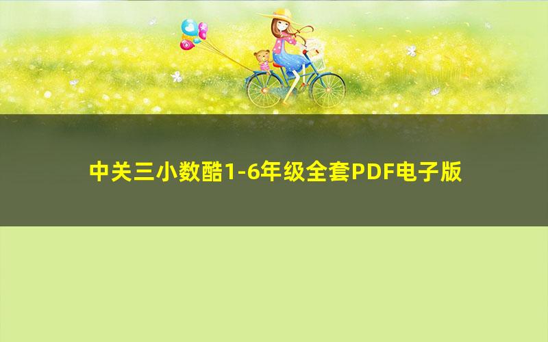 中关三小数酷1-6年级全套PDF电子版