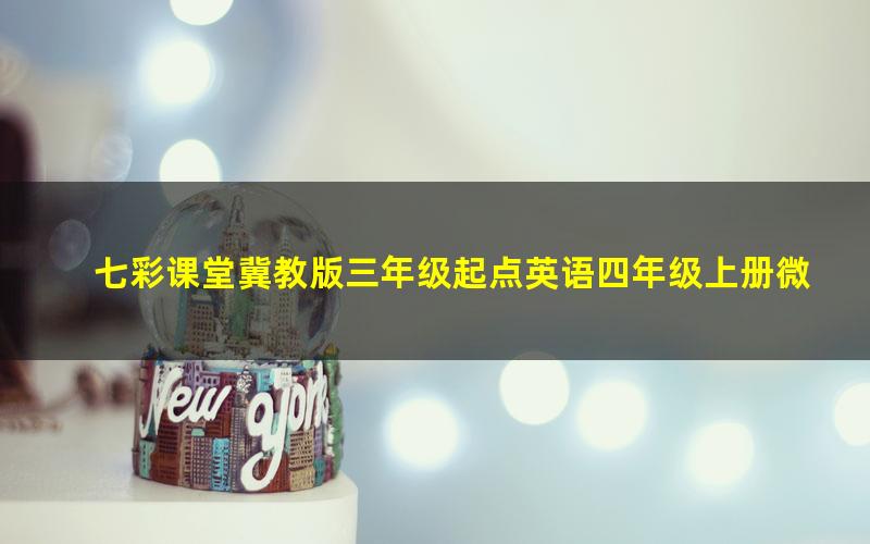 七彩课堂冀教版三年级起点英语四年级上册微课视频