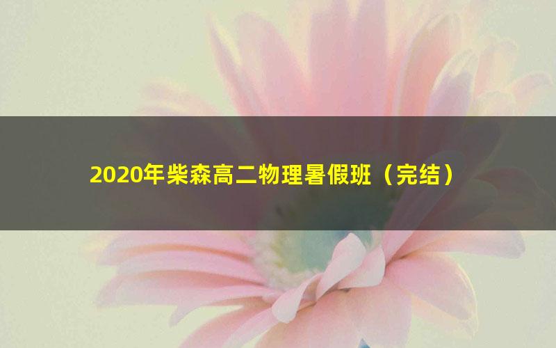 2020年柴森高二物理暑假班(完结)
