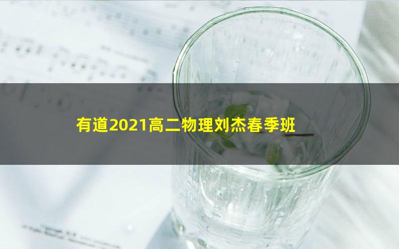 有道2021高二物理刘杰春季班